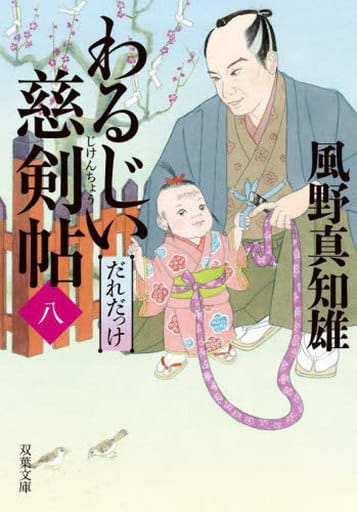 わるじい慈剣帖(八)-だれだっけ (双葉文庫) 風野 真知雄