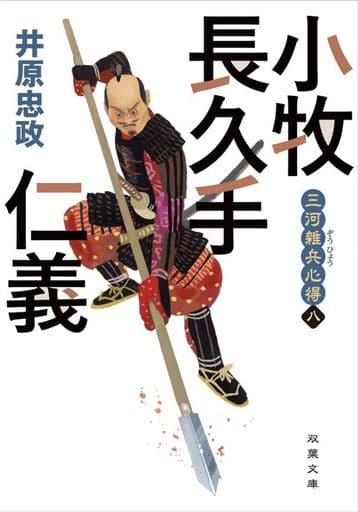 三河雑兵心得(8)-小牧長久手仁義 (双葉文庫) 井原 忠政