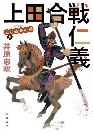 三河雑兵心得(9)-上田合戦仁義 (双葉文庫) 井原 忠政
