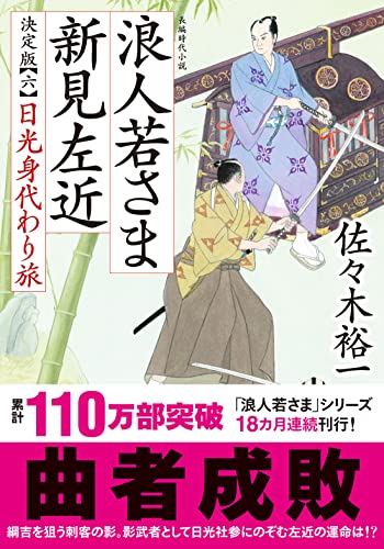 浪人若さま 新見左近 決定版【六】-日光身代わり旅 (双葉文庫) 佐々木 裕一