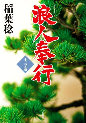 浪人奉行 十三ノ巻 (双葉文庫) 稲葉 稔