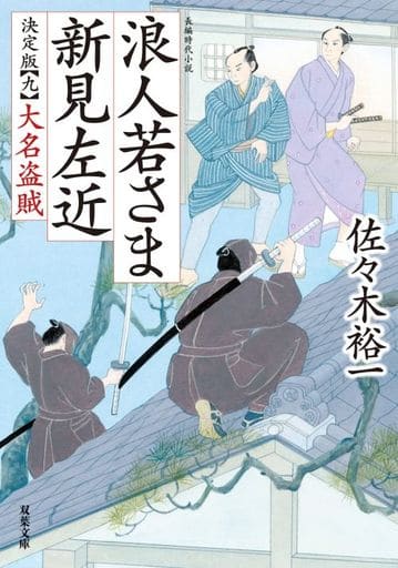 浪人若さま 新見左近 決定版 【九】-大名盗賊 (双葉文庫 さ 38-24) 佐々木 裕一