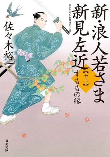 新・浪人若さま 新見左近 【十二】-すももの縁 (双葉文庫 さ 38-25) 佐々木 裕一