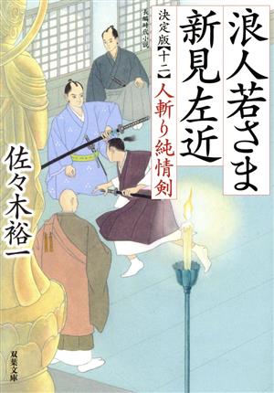浪人若さま 新見左近 決定版 【十二】-人斬り純情剣 (双葉文庫 さ 38-28) 佐々木 裕一