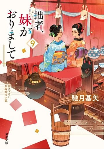 拙者、妹がおりまして(9) (双葉文庫 は 38-09) 馳月 基矢