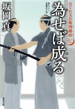 はぐれ又兵衛例繰控【七】-為せば成る (双葉文庫 さ 26-53) 坂岡 真