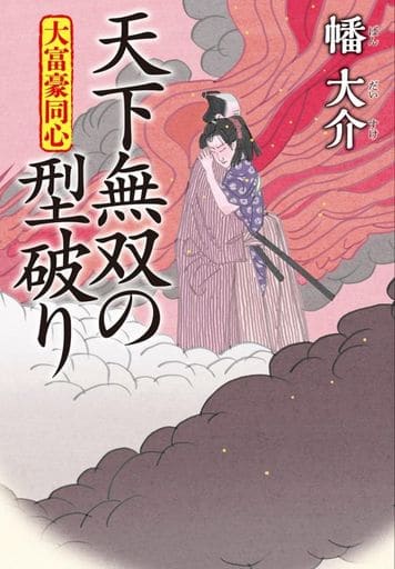 大富豪同心(29)-天下無双の型破り (双葉文庫 は 20-29) 幡 大介