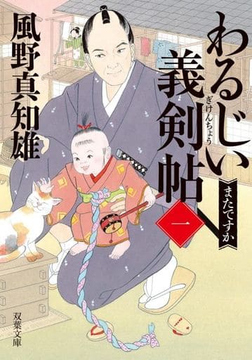 わるじい義剣帖 【一】-またですか (双葉文庫 か 29-56) 風野 真知雄