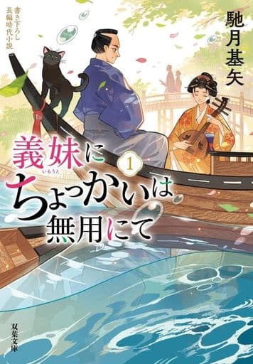 義妹にちょっかいは無用にて(1) (双葉文庫 は 38-11) 馳月 基矢