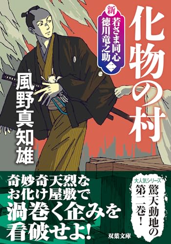 新・若さま同心 徳川竜之助【二】 -化物の村〈新装版〉 (双葉文庫 か 29-57) 風野 真知雄