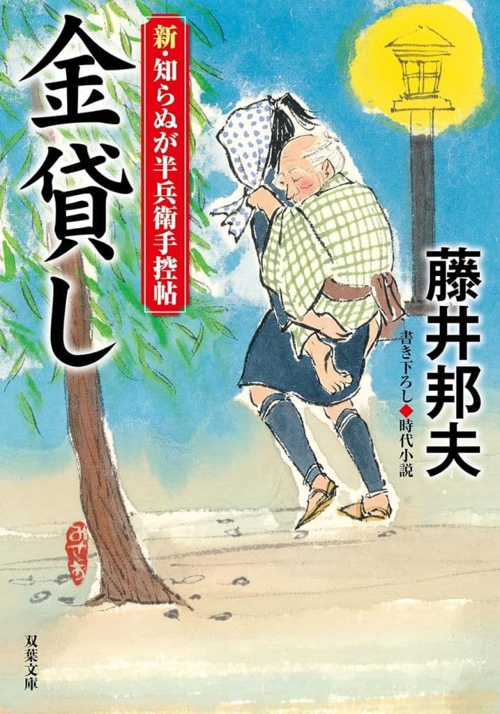 新・知らぬが半兵衛手控帖 【二十一】-金貸し (双葉文庫 ふ 16-64) 藤井 邦夫