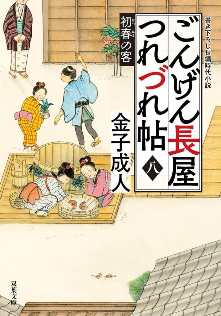 ごんげん長屋つれづれ帖 【八】-初春の客 (双葉文庫 か 52-13) 金子 成人