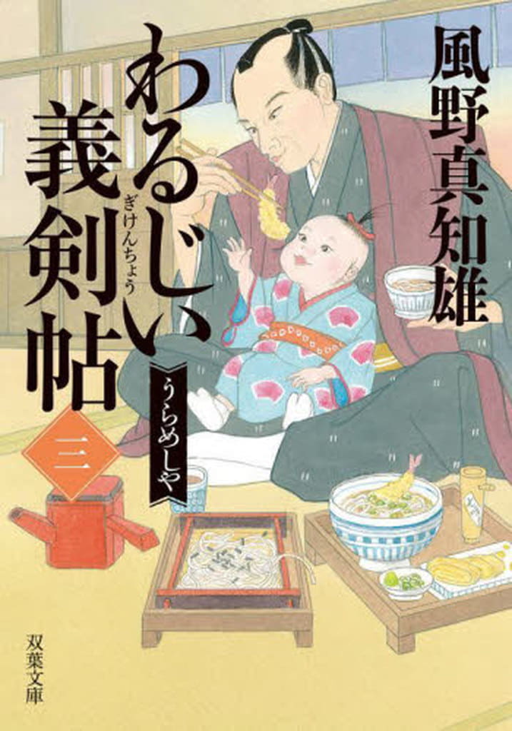 わるじい義剣帖(三)-うらめしや (双葉文庫 か 29-62) 風野 真知雄
