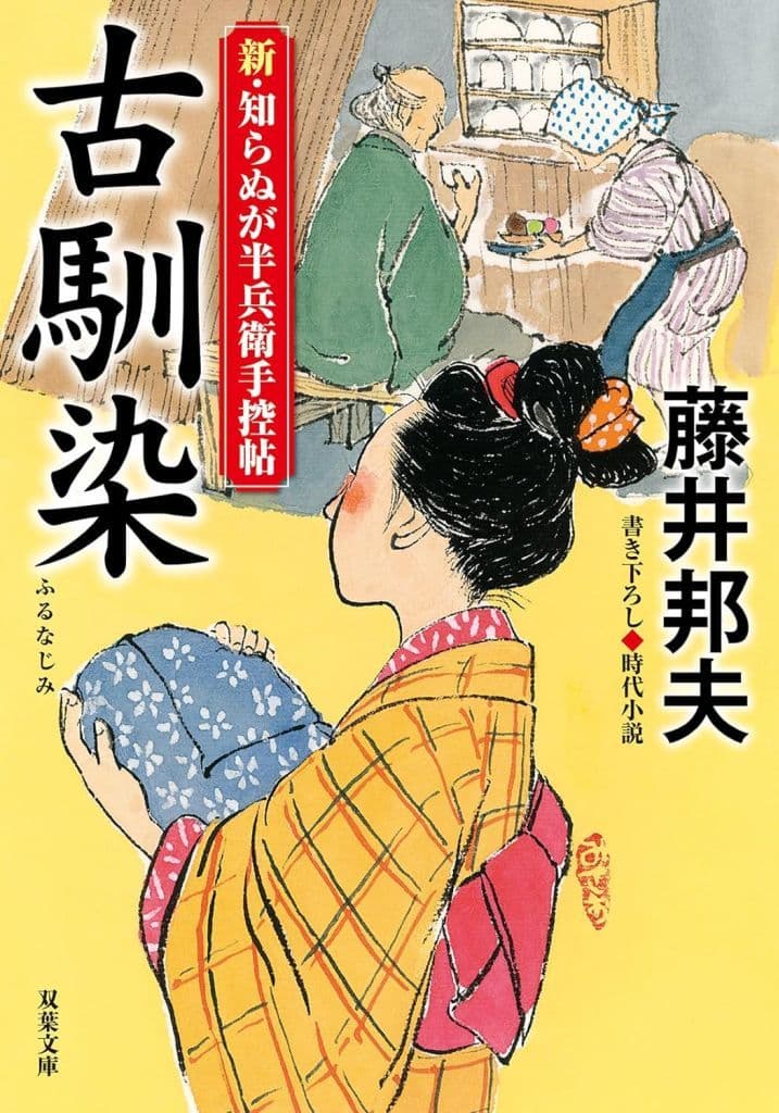 新・知らぬが半兵衛手控帖 【二十二】-古馴染 (双葉文庫 ふ 16-65) 藤井 邦夫