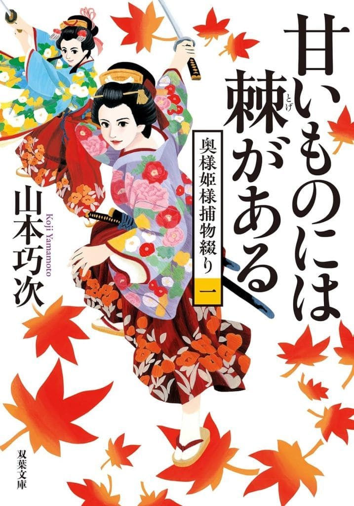 奥様姫様捕物綴り(一)-甘いものには棘がある (双葉文庫 や 39-02) 山本 巧次