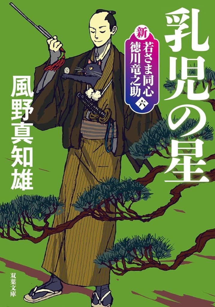 新・若さま同心 徳川竜之助【六】 -乳児の星 〈新装版〉 (双葉文庫 か 29-63) 風野真知雄
