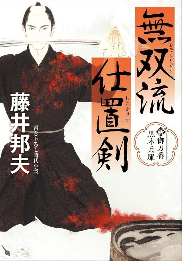 新・御刀番 黒木兵庫 無双流仕置剣 (双葉文庫 ふ 16-67) 藤井邦夫