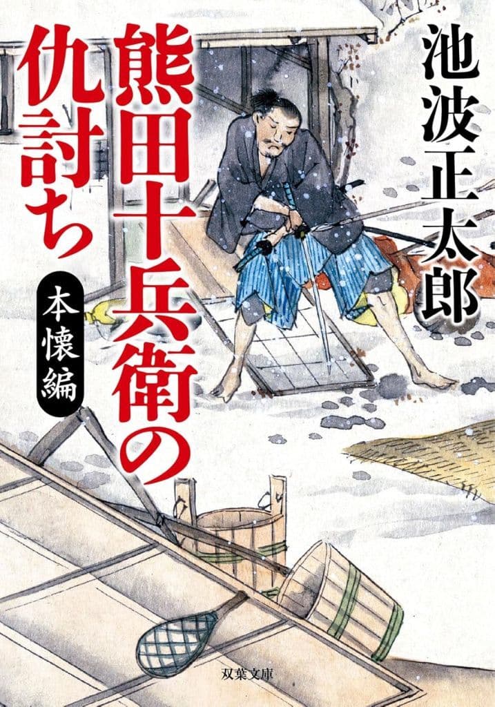 熊田十兵衛の仇討ち〈新装版〉 本懐編 (双葉文庫 い 22-07) 池波正太郎
