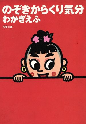 のぞきからくり気分 (双葉文庫 わ 2-2) わかぎ えふ