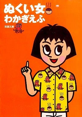 ぬくい女 (双葉文庫 わ 2-4) わかぎ えふ