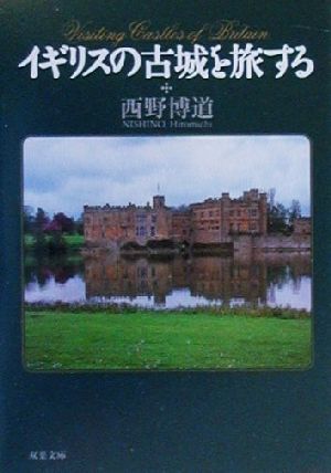 イギリスの古城を旅する (双葉文庫 に 4-1) 西野 博道