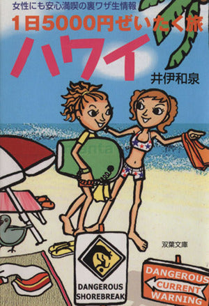 1日5000円ぜいたく旅ハワイ: 女性にも安心満喫の裏ワザ生情報 (双葉文庫 い 27-1) 井伊 和泉