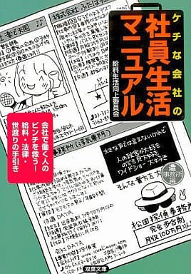 ケチな会社の社員生活マニュアル (双葉文庫 A 1-6) 給料生活向上委員会; 造事務所