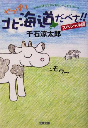 やっぱり北海道だべさ!! スペシャル版 (双葉文庫 せ 6-1) 千石 涼太郎