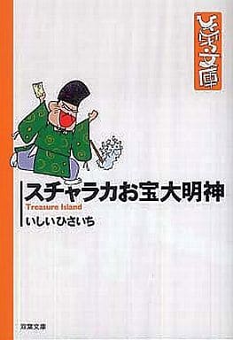 スチャラカお宝大明神 (双葉文庫 い 17-35 ひさいち文庫) いしい ひさいち