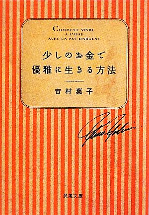少しのお金で優雅に生きる方法 (双葉文庫) 吉村葉子