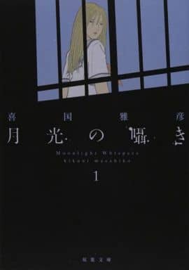 月光の囁き(1) (双葉文庫) 喜国 雅彦