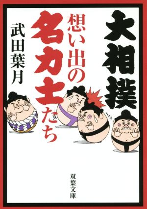 大相撲 想い出の名力士たち (双葉文庫) 武田 葉月