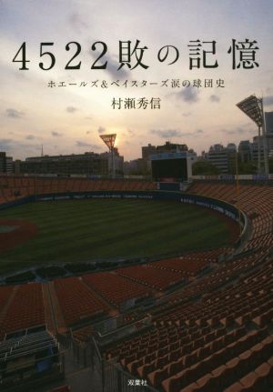 4522敗の記憶 ホエールズ&ベイスターズ涙の球団史 (双葉文庫) 村瀬 秀信