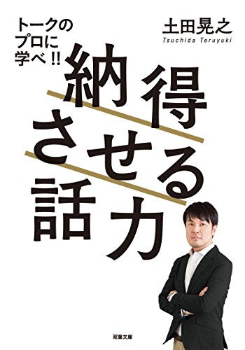 納得させる話力 (双葉文庫) 土田 晃之