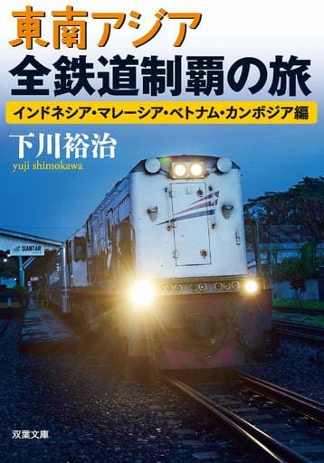 東南アジア全鉄道制覇の旅 インドネシア・マレーシア・ベトナム・カンボジア編 (双葉文庫) 下川 裕治