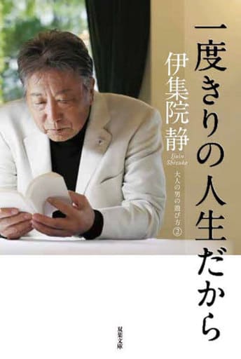 一度きりの人生だから 大人の男の遊び方2 (双葉文庫) 伊集院 静