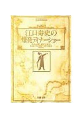 江口寿史の爆発ディナーショー (双葉文庫 え 9-4 名作シリーズ) 江口 寿史