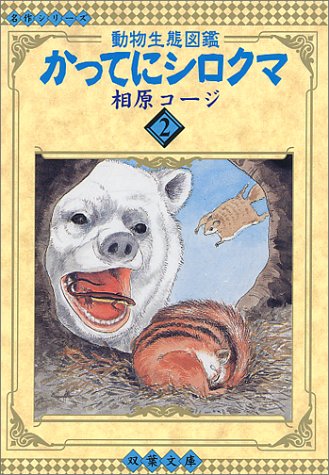 文庫 2 かってにシロクマ 相原 コージ