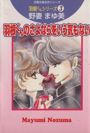 羽根くんのさよならをいう気もない (双葉文庫 の 4-3) 野妻 まゆみ