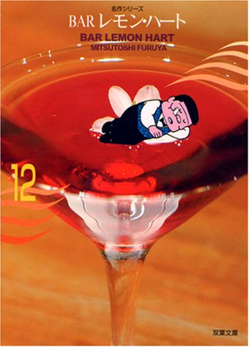 BARレモン・ハ-ト (12) (双葉文庫 ふ 9-19 名作シリーズ) 古谷 三敏