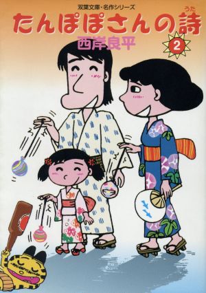 たんぽぽさんの詩 2 (双葉文庫 さ 10-19 名作シリーズ) 西岸 良平