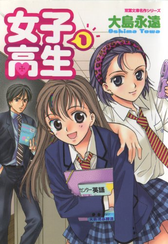 女子高生 (1) (双葉文庫名作シリーズ) 大島 永遠