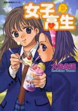女子高生 3 (双葉文庫 お 28-3 名作シリーズ) 大島 永遠