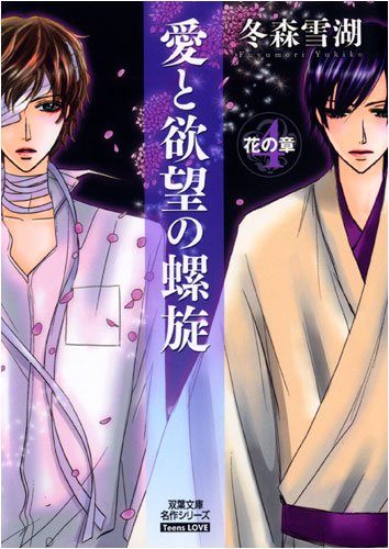 愛と欲望の螺旋 4 花の章 (双葉文庫 ふ 20-4 名作シリーズ Teens LOVE) 冬森 雪湖