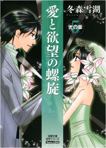 愛と欲望の螺旋 5 光の章 (双葉文庫 ふ 20-5 名作シリーズ Teens LOVE) 冬森 雪湖