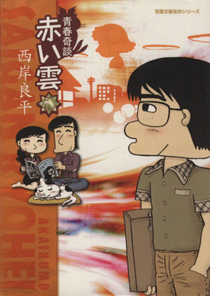 青春奇談 赤い雲 (双葉文庫名作シリーズ) 西岸良平