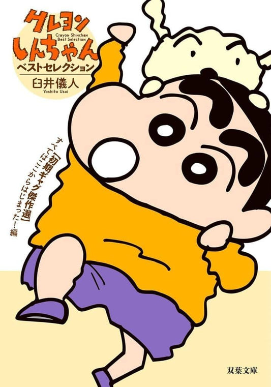 クレヨンしんちゃんベストセレクション 【初期ギャグ傑作選】すべてはここからはじまった!編 (双葉文庫 う 04-26) 臼井 儀人