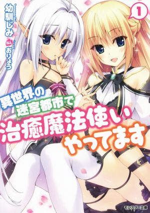 異世界の迷宮都市で治癒魔法使いやってます(1) (モンスター文庫) 幼馴じみ; おりょう