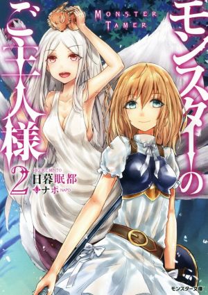 モンスターのご主人様(2) (モンスター文庫) 日暮眠都; ナポ