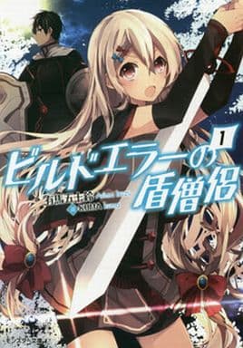 ビルドエラーの盾僧侶(1) (モンスター文庫) 有馬五十鈴; KUMA